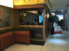 门面-金穗园·砂锅粥.醉鸡煲火锅(长寿路店)