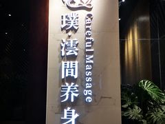 -璞·澐间影院式足道SPA(尚悦湾店)