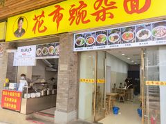 门面-花市豌杂面(民生路店)