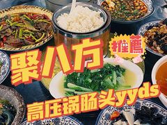 -聚八方土菜馆(余松路店)