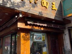 -复兴面王(河东路起源店)