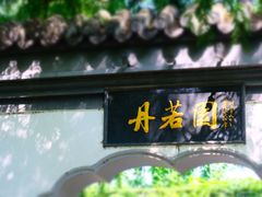 -钓鱼台国宾馆