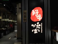门面-好牛烧肉(世茂广场店)