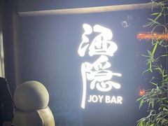 -Joy酒隐(西湖店)