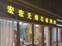 -宏宏无烟石板烧烤