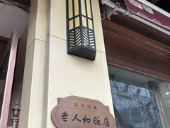 门面-老人和饭店(淮海中路店)