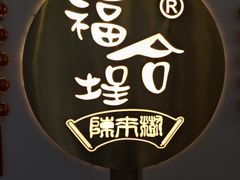 -福合埕牛肉火锅(长平国新店)