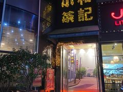 门面-和记小菜(东方店)