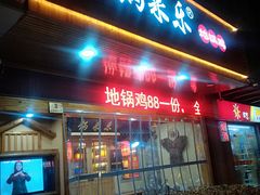 -锅来乐地锅鸡(安亭店)