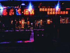 -蕃茄述·好汤自然来(江汉路店)