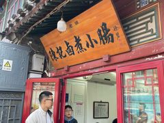 -陈记卤煮小肠
