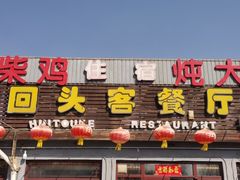 -回头客餐厅·家的味道农家菜·虹鳟鱼·铁锅炖(雁栖湖店)