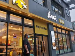 门面-真功夫(搜秀城店)