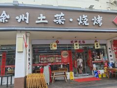 -十二道丰味·徐州土菜·烧烤(何山路店)