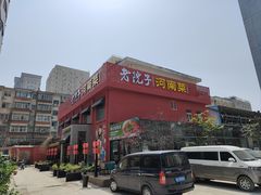 -食欲老院子荆芥疙瘩汤(经五路店)