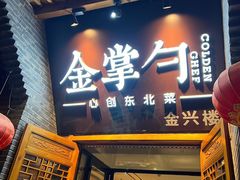 门面-金掌勺·锅包肉(广渠门店)