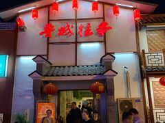 门面-鲁城往事(游客中心店)