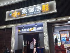-永信海鲜(群星城店)