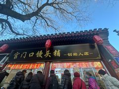 -宫门口馒头铺(创始人总店)