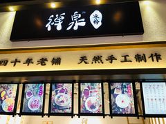 门面-禅泉冰粉(24城店)