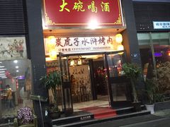 门面-炭虎子水浒烤肉(梦时代店)