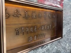 -清真·马安军辣子牛肉面