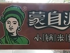 -蒙自源小锅米线(金佰利店)