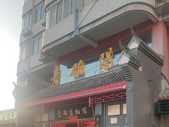 -老雒阳面馆·水席(高新区店)