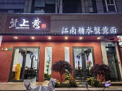 -蟹上黄·蟹黄面·江南糖水(人民广场店)