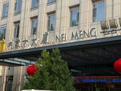 -内蒙古驻京办餐厅