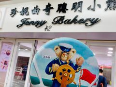 -珍妮曲奇聪明小熊(尖沙咀店)