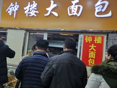 门面-钟楼大面包