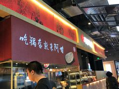 自助取餐区-阿甘锅盔(合生汇购物中心店)