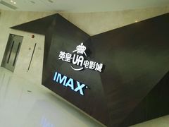 -英皇UA电影城(虹桥天地店)