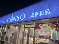 -GANSO元祖食品(锦创书城店)