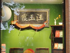 -汪玉霞(吉庆街店)