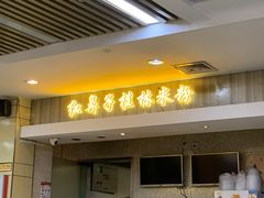 门面-红鼻子桂林米粉(金唐新光界店)