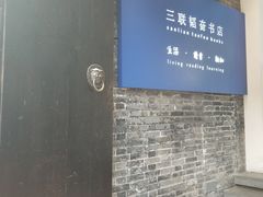 -三联韬奋书店(宽窄巷子店)