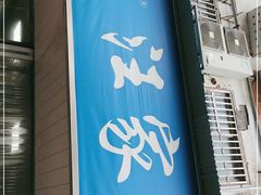 -汪家馄饨(集庆路店)