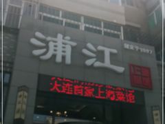门面-浦江餐饮•上海菜馆(五四路店)