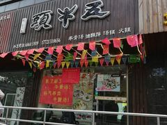 门面-五牛头