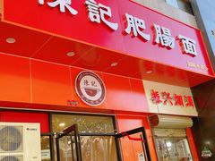 门面-陈记肥肠面馆
