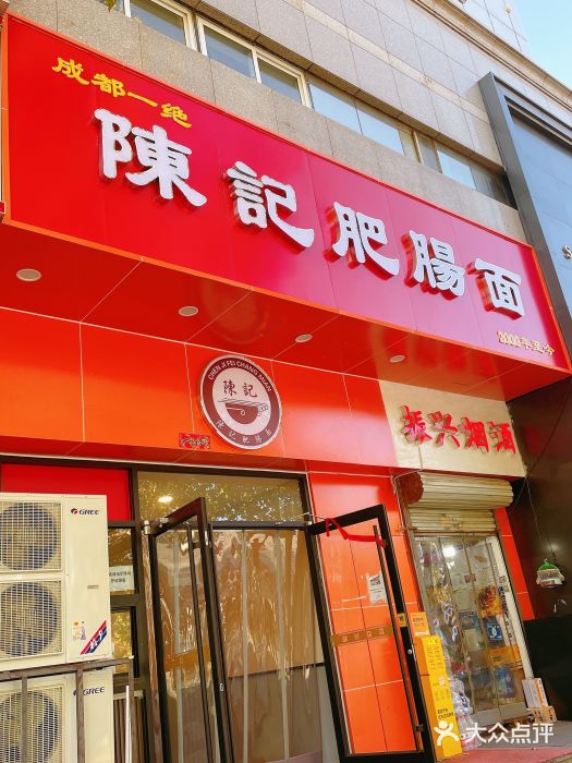 陈记肥肠面馆门面图片