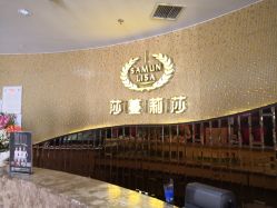 -莎蔓莉莎美容会所