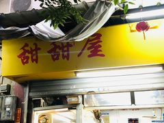 -甜甜屋(解放中路店)