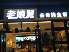 门面-老娘舅中式快餐(美好广场店)