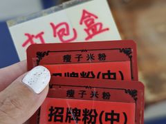-瘦子桂林米粉店(总店)
