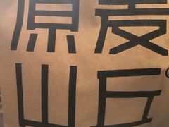 -原麦山丘(世纪金源店)