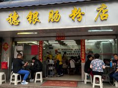 -穗银肠粉店(东川路店)