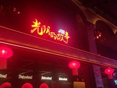 -光阴的故事音乐酒吧(1905店)